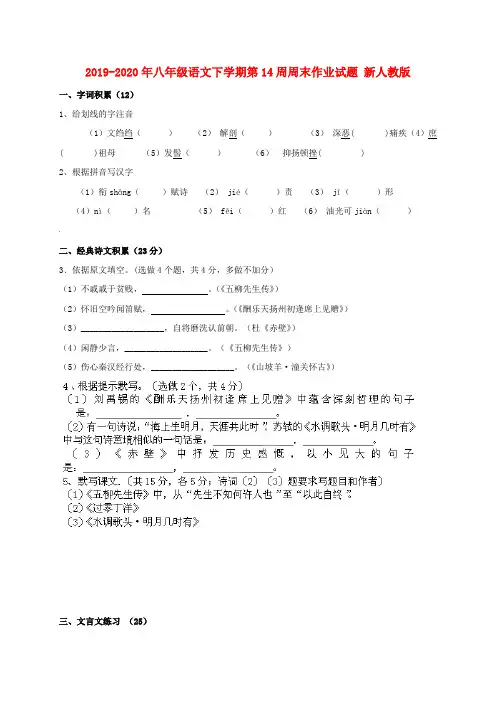 2019-2020年八年级语文下学期第14周周末作业试题 新人教版