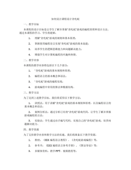 如何设计课程设计贪吃蛇