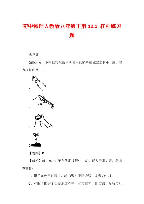 初中物理人教版八年级下册12.1 杠杆练习题