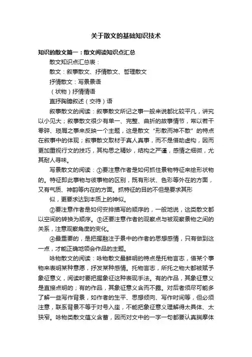 关于散文的基础知识技术