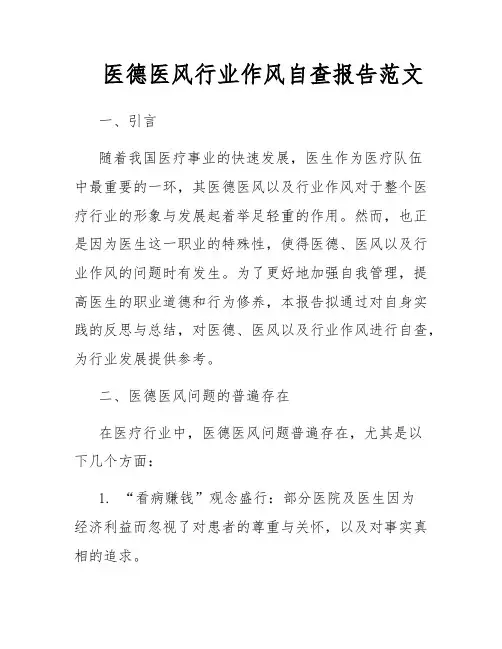 医德医风行业作风自查报告范文