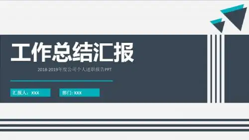 2018-2019年度公司个人述职报告PPT