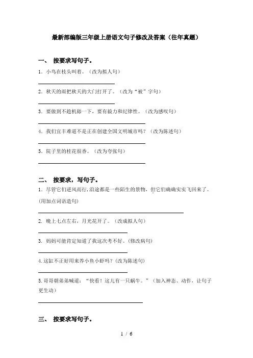 最新部编版三年级上册语文句子修改及答案(往年真题)
