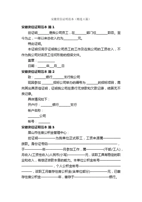 安徽资信证明范本（精选4篇）