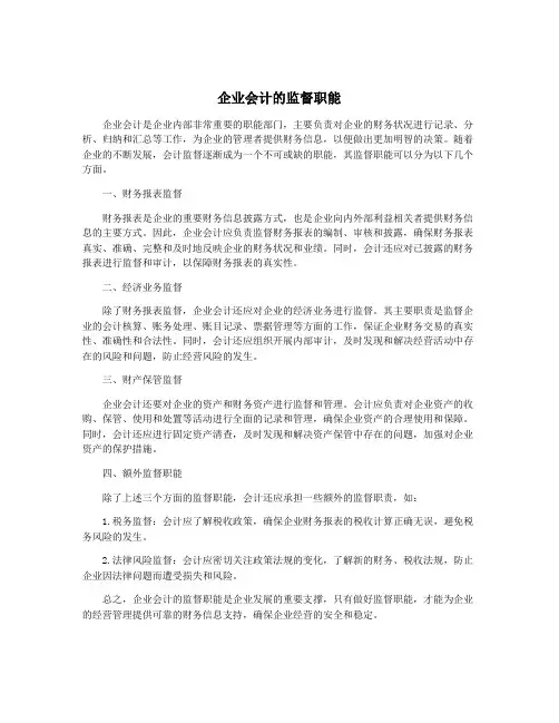 企业会计的监督职能
