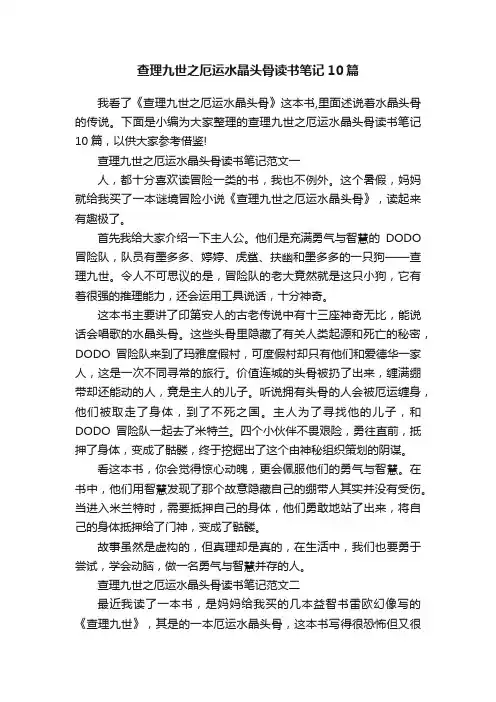 查理九世之厄运水晶头骨读书笔记10篇