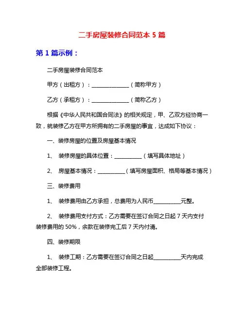 二手房屋装修合同范本5篇