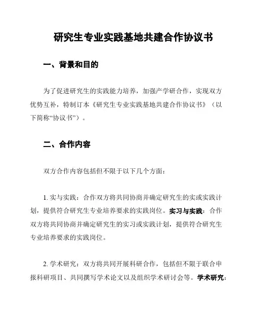 研究生专业实践基地共建合作协议书
