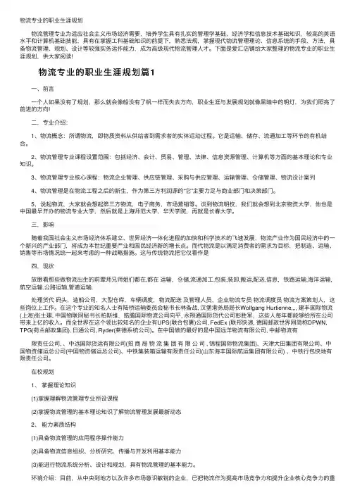 物流专业的职业生涯规划