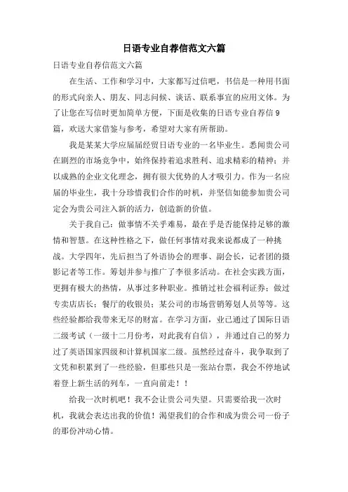 日语专业自荐信范文六篇