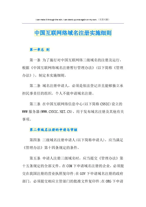 中国互联网络域名注册实施细则
