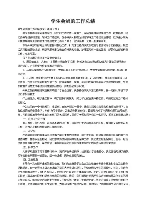 学生会周的工作总结范文（通用6篇）