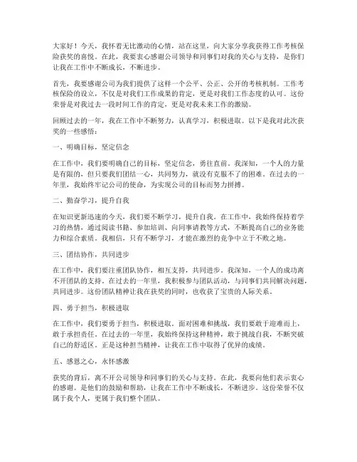 工作考核保险获奖感言