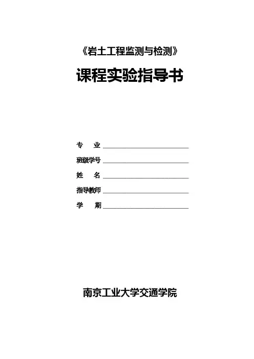 岩土工程监测与检测实验指导书