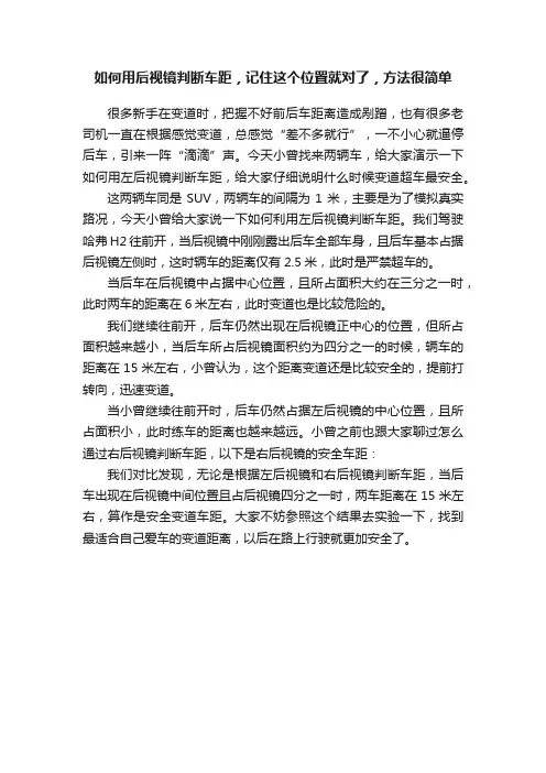 如何用后视镜判断车距，记住这个位置就对了，方法很简单