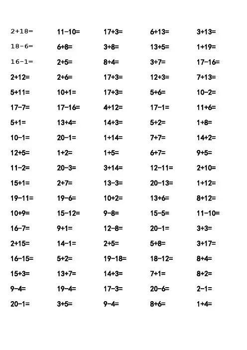 一年级20以内加减法口算题含连加连减(1000道)(A4直接打印) 2