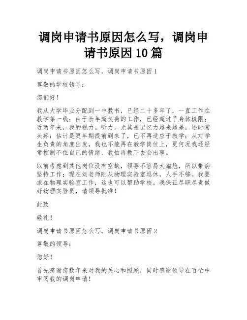 调岗申请书原因怎么写,调岗申请书原因10篇