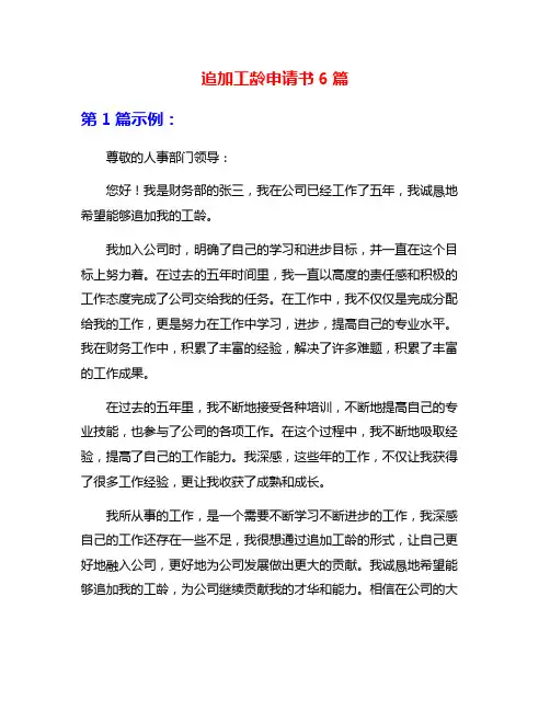 追加工龄申请书6篇