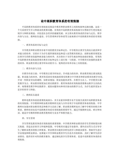 论中高职教育体系的有效衔接