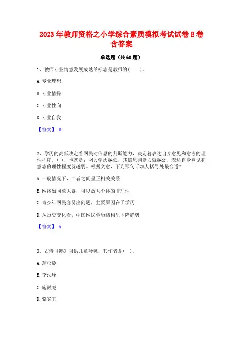 教师资格之小学综合素质模拟考试试卷B卷含答案