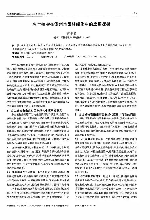 乡土植物在儋州市园林绿化中的应用探析