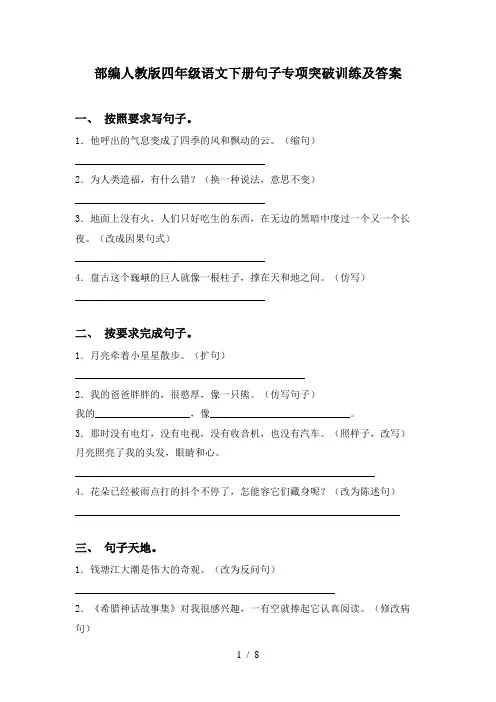 部编人教版四年级语文下册句子专项突破训练及答案