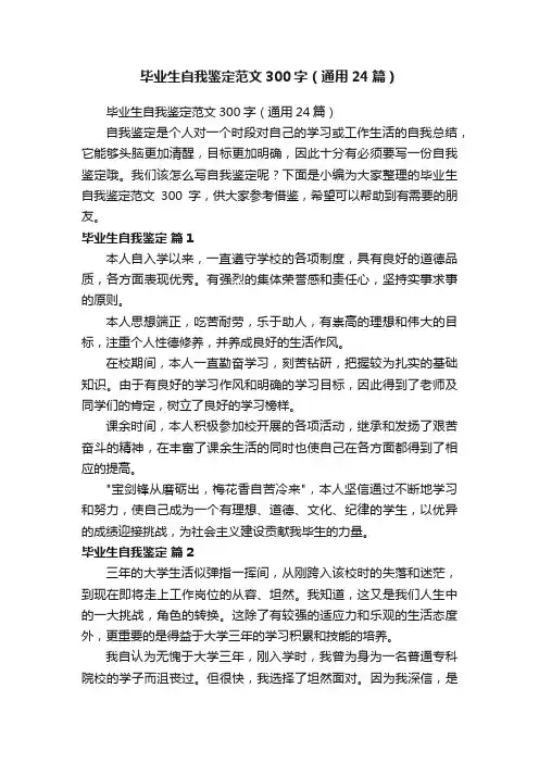 毕业生自我鉴定范文300字（通用24篇）