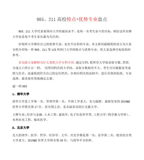 985 、211高校特点和优势专业盘点
