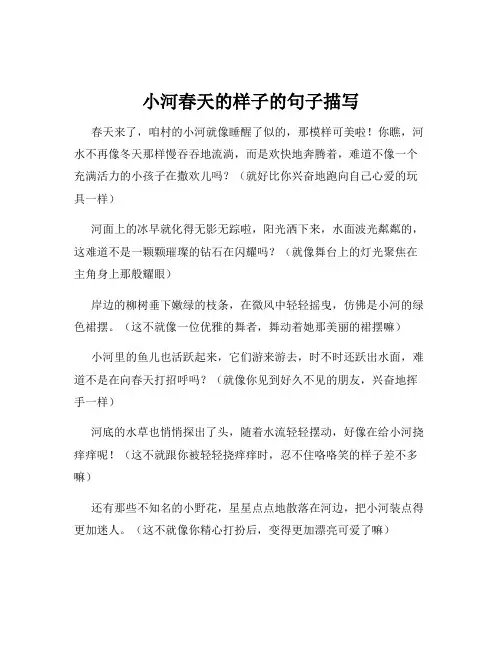 小河春天的样子的句子描写