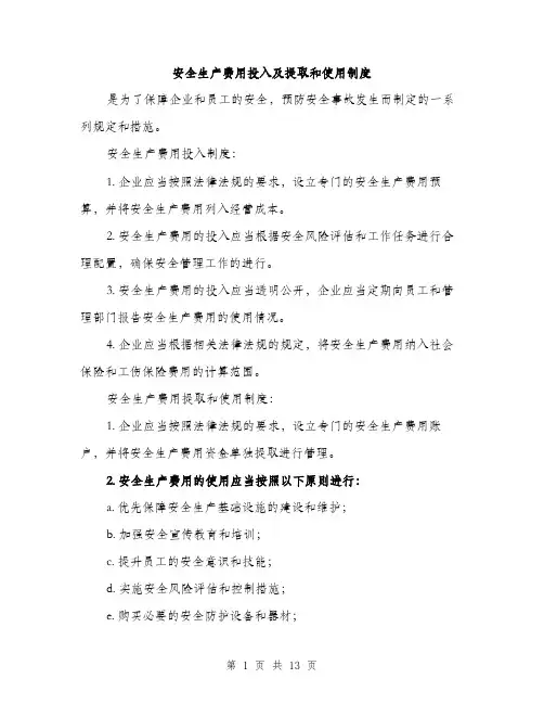 安全生产费用投入及提取和使用制度（5篇）