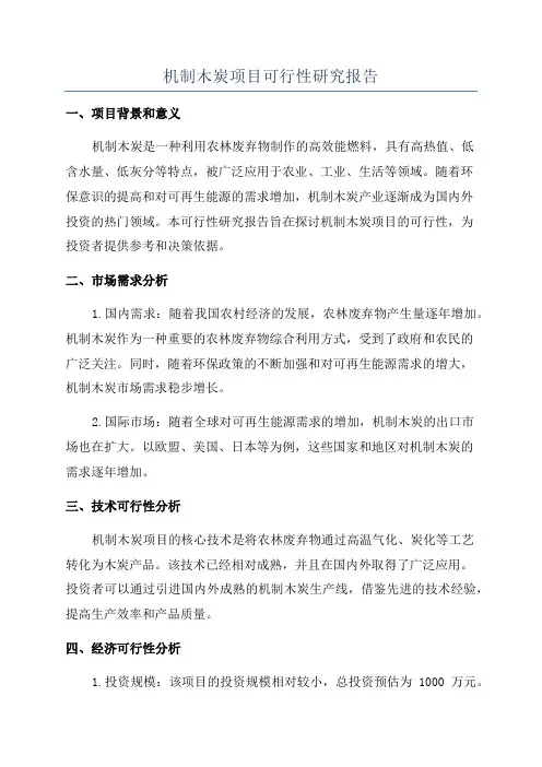 机制木炭项目可行性研究报告