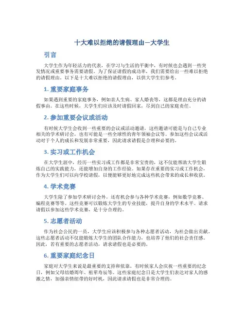 十大难以拒绝的请假理由大学生