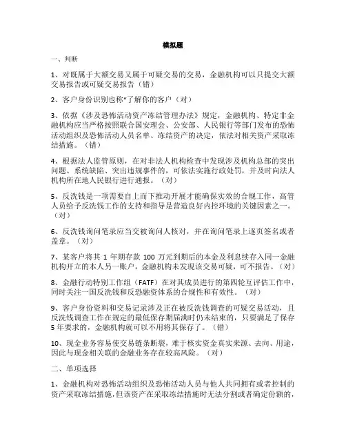 2018年银行业反洗钱考试必考题(整理)