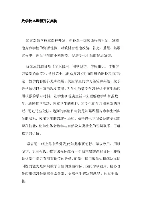 数学校本课程开发案例
