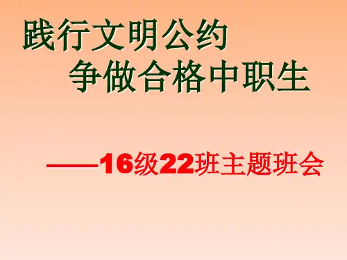 16秋22班  践行中职生学生公约,做文明中职生主题班会ppt