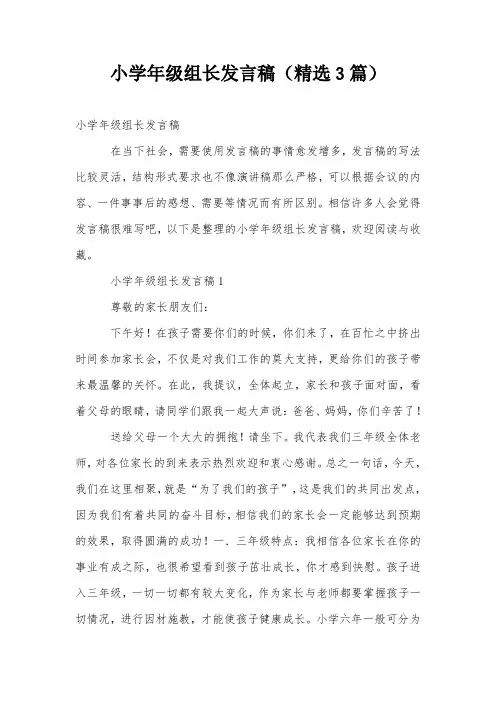 小学年级组长发言稿(精选3篇)
