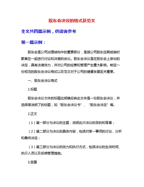 股东会决议的格式及范文
