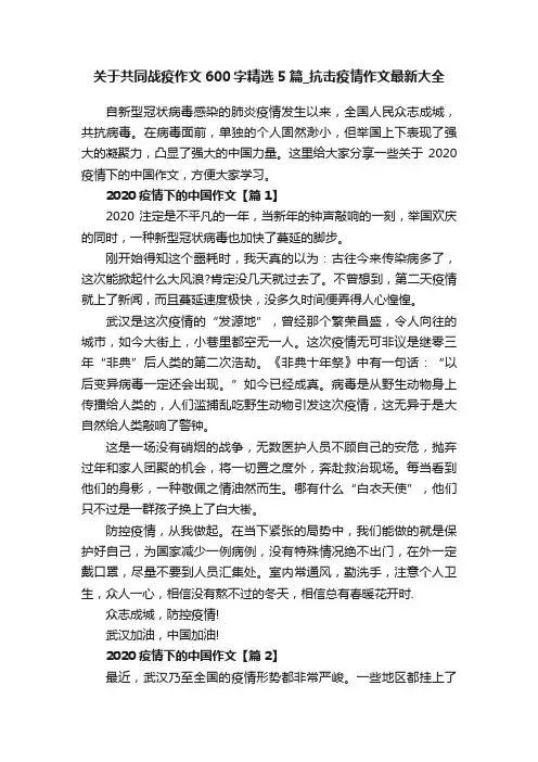 关于共同战疫作文600字精选5篇_抗击疫情作文最新大全