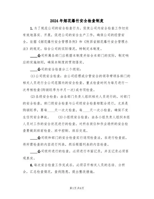 2024年烟花爆竹安全检查制度(三篇)