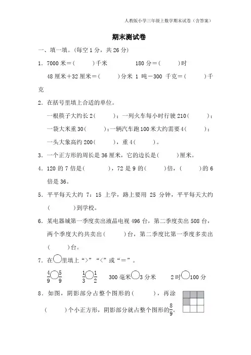 人教版小学三年级上数学期末试卷(含答案)