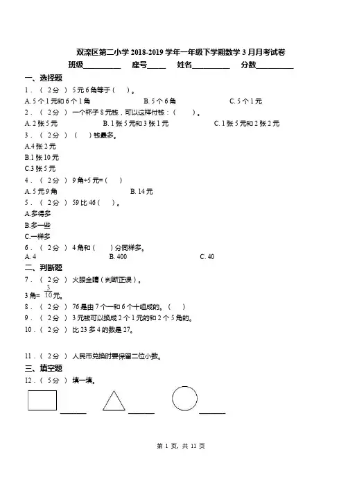 双滦区第二小学2018-2019学年一年级下学期数学3月月考试卷