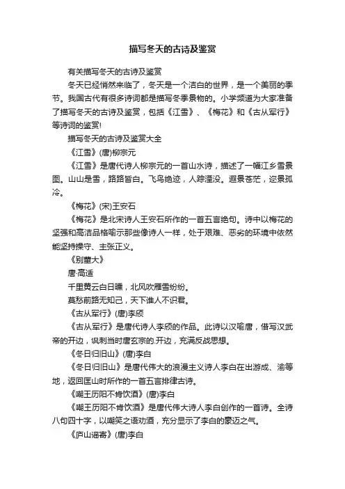 有关描写冬天的古诗及鉴赏