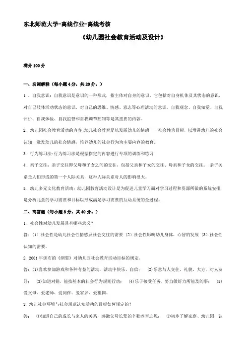 东北师范大学-离线作业-幼儿园社会教育活动及设计