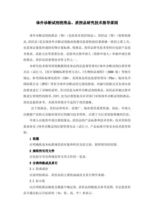 体外诊断试剂校准品质控品研究技术指导原则教学内容