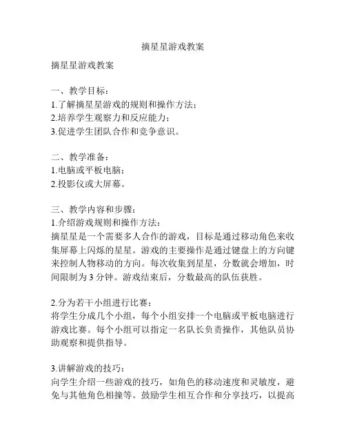 摘星星游戏教案