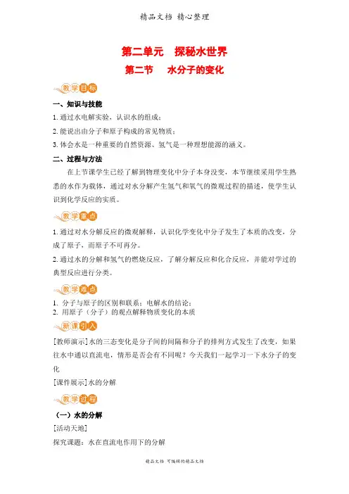 新鲁教版九年级上册初中化学 第二节 水分子的变化 教案(教学设计)