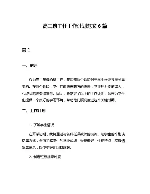 高二班主任工作计划范文6篇