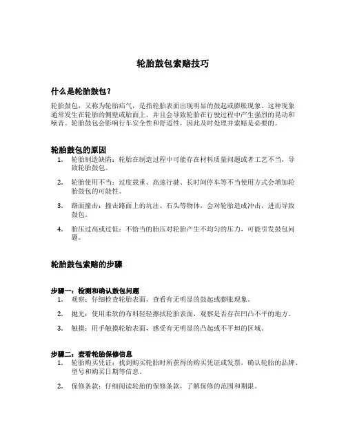 轮胎鼓包索赔技巧