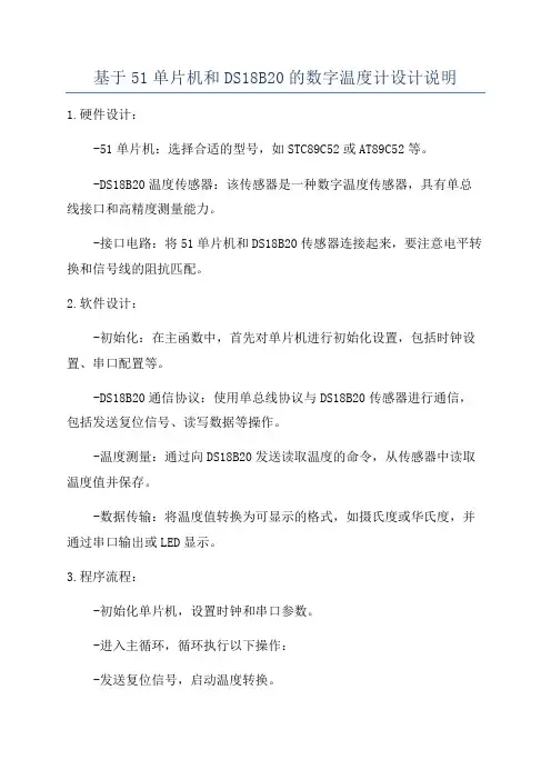 基于51单片机和DS18B20的数字温度计设计说明