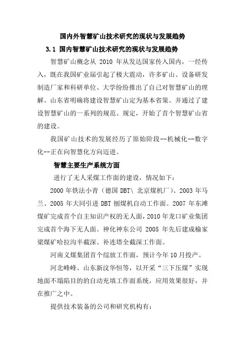 国内外智慧矿山技术研究的现状与发展趋势